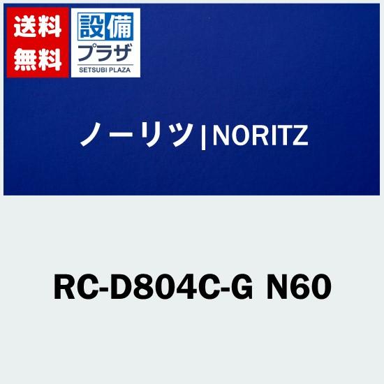 RC-D804C-G N60 ノーリツ/NORITZ リモコン