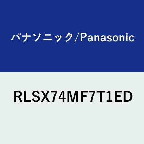 RLSX74MF7T1ED パナソニック 巻きフタ 変形型 切り欠きなし 短辺820×長辺1469 ...