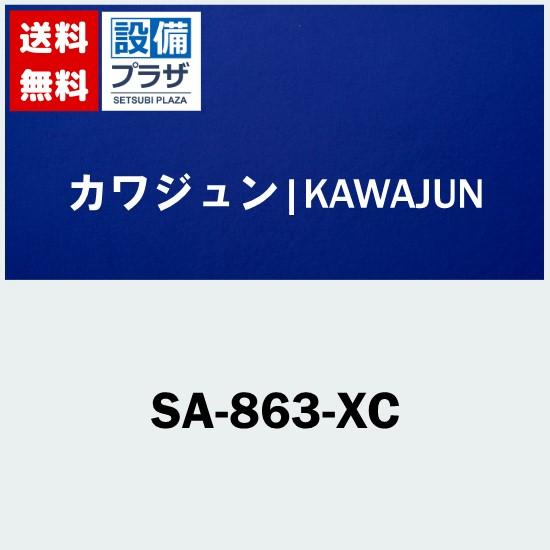 SA-863-XC カワジュン/KAWAJUN ペーパーホルダー クローム