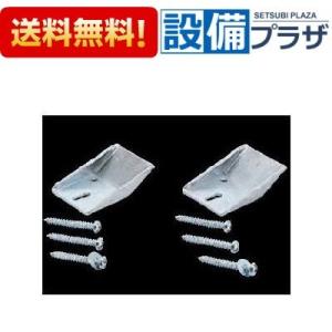 【返品OK!】SF-10E INAX/LIXIL 小便器用部品 バックハンガー2個1セット