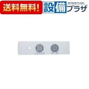 SGS7W26 ノーリツ スイッチプレート 0753用PDB SET-V