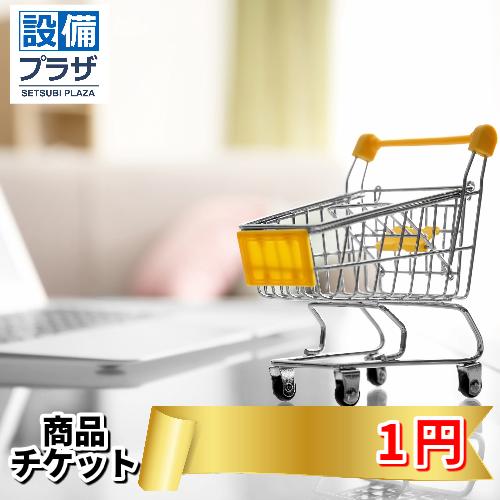 ●商品チケット1円(shopping1)