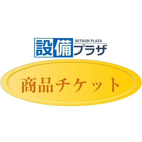 ●商品チケット