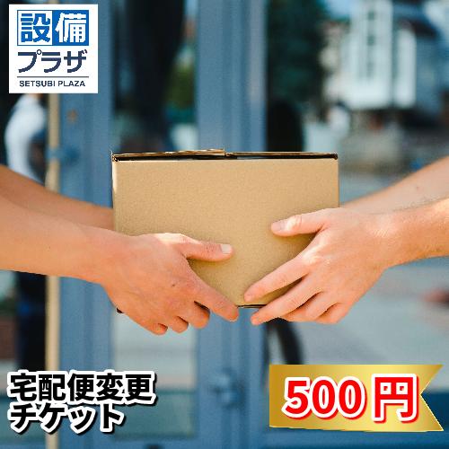 宅配便変更 商品チケット500円