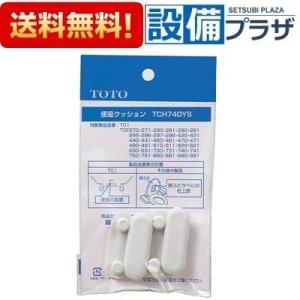 TCH740YS TOTO 便座クッション組品｜newsetubi