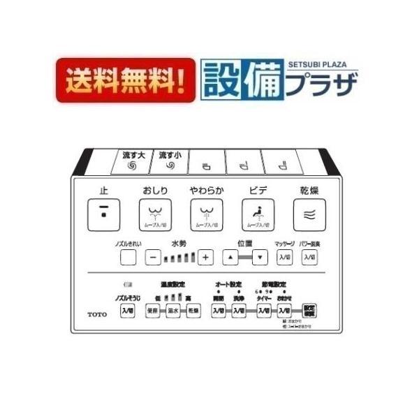 あすつく 即納 TCM1685S TOTO リモコン組品 ウォシュレット用リモコン  TCM1685...