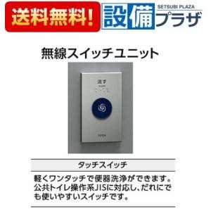 TOTO トイレ関連 TOTO TES47MR#BES タッチスイッチユニット(無線式