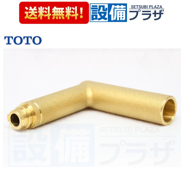 【返品OK!】TH132243 TOTO 水栓部材 エルボ