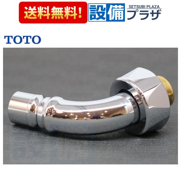 【返品OK!】TH250-1S TOTO 水栓部材 自在スパウト T34B1R13型用