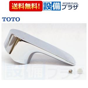 TOTO 【返品OK!】TH5D0059 TOTO ハンドル部 5D000059の後継品 : 設備