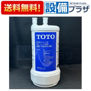 TH634-2 TOTO カートリッジ あすつく ポイント２倍 即納