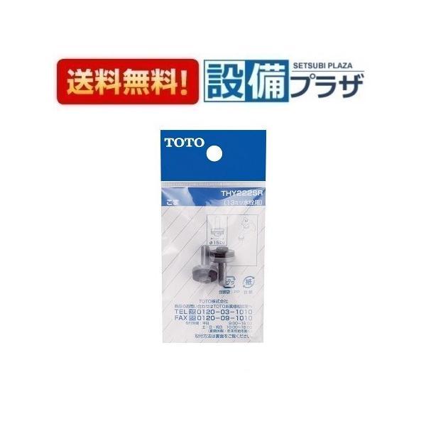 THY222SR TOTO 水栓部材 こま 13mm水栓用 2個入り