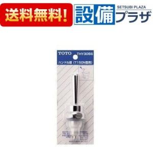 TOTO TOTO,THY305S,ハンドル部,大便フラッシュバルブ用(旧タイプ
