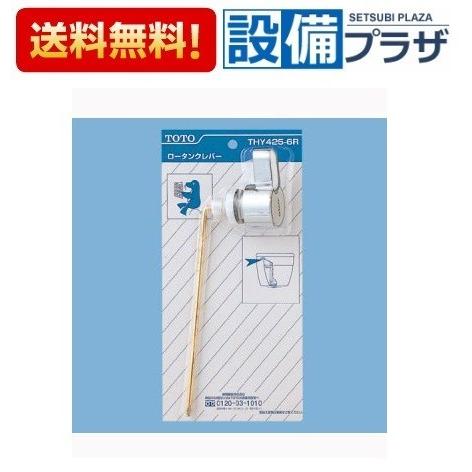 THY425-6R TOTO トイレ部品・補修品 ロータンク用 レバーハンドル