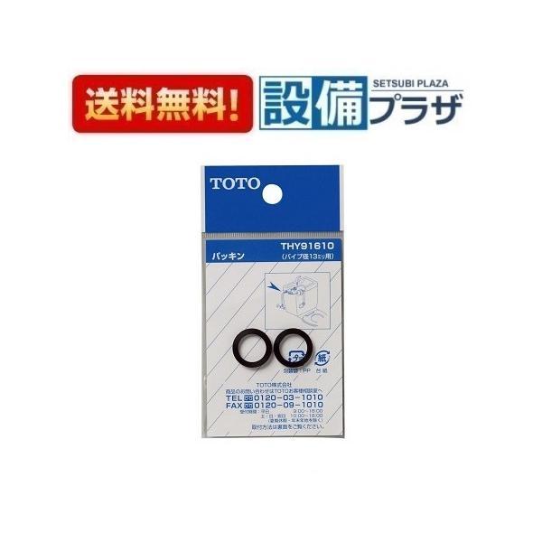 THY91610 TOTO 水栓部材　パッキン（13mm水栓用）(宅配便コンパクト専用商品)