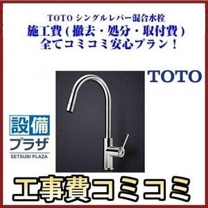 TOTO TKWC35ESB シングルレバー混合栓 グースネック : NEW設備 TOTO TKWC35ESB シングルレバー混合栓 グースネック : NEW設備