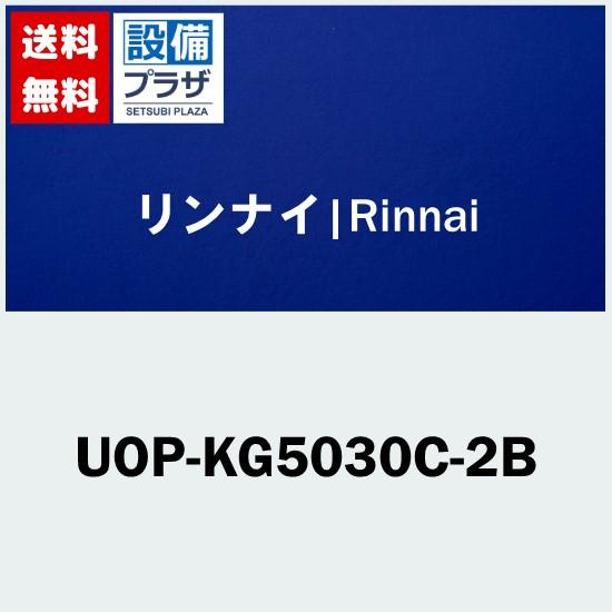 UOP-KG5030C-2B リンナイ/Rinnai ＲＦ・ＦＦ給湯付風呂釜用部材配管カバー