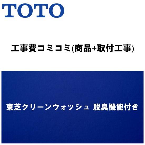 ※●東芝クリーンウォッシュ脱臭機能付きプラン パステルアイボリー(クリーンウォッシュ交換：クリーンウ...