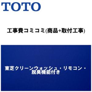 ※●東芝クリーンウォッシュ・リモコン・脱臭機能付きプラン パステルアイボリー(クリーンウォッシュ交換：クリーンウォッシュリフォーム) (WKOMI2)｜newsetubi