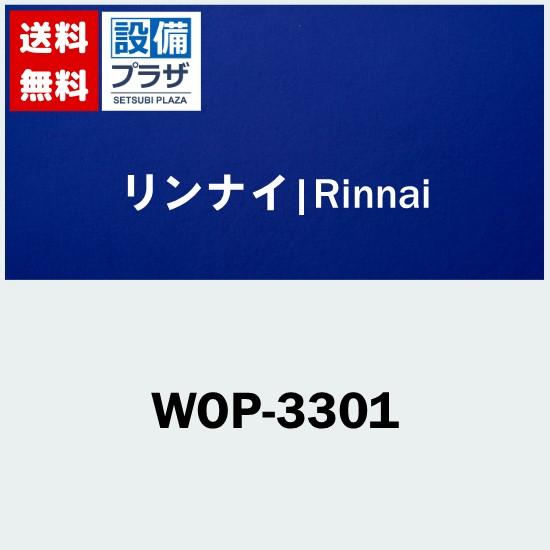 WOP-3301 リンナイ/Rinnai 給湯器用排気カバー