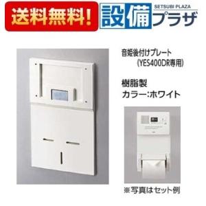 YES40 TOTO トイレゾーン 音姫 トイレ用擬音装置 後付けプレート YES400DR専用 樹...
