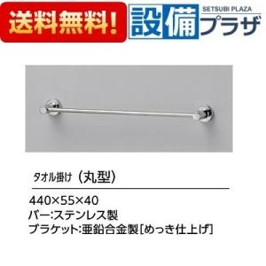 【返品OK!】YT406S4R TOTO タオル掛け 丸型 ステンレス 亜鉛合金製 めっき仕上げ 長...