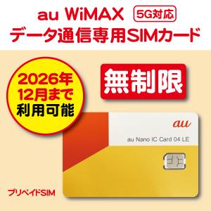 【契約・解約手続き不要！】無制限データ・高速5G/4G対応！WiMAX データ通信SIMカード　☆☆☆データ通信ご利用期間：お届け日〜2026年12月31日☆☆☆