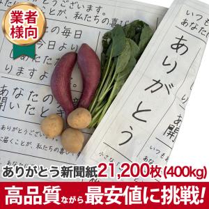ありがとう新聞紙 400kg (21,200枚) 新品 感謝 包装紙 かわいい お花 プレゼント ラッピング 贈り物 ギフト 梱包材 業者向け安い 人気 送料無料