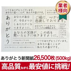 ありがとう新聞紙 500kg (26,500枚) 新品 感謝 包装紙 かわいい お花 プレゼント ラッピング 贈り物 ギフト 梱包材 業者向け安い 人気 送料無料