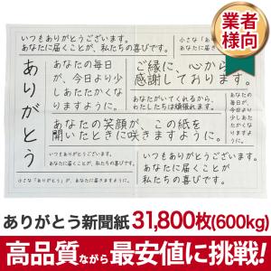 ありがとう新聞紙 600kg (31,800枚) 新品 感謝 包装紙 かわいい お花 プレゼント ラッピング 贈り物 ギフト 梱包材 業者向け安い 人気 送料無料
