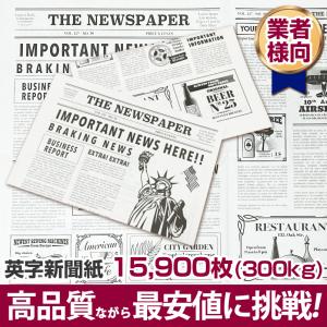 英字新聞紙 300kg (15,900枚) 新品 アメリカ おしゃれなニュースペーパー 包装紙 かわいい お花 プレゼント ラッピング 贈り物 撮影 梱包材 安い 人気 送料無料