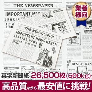 英字新聞紙 500kg (26,500枚) 新品 アメリカ おしゃれなニュースペーパー 包装紙 かわいい お花 プレゼント ラッピング 贈り物 撮影 梱包材 安い 人気 送料無料