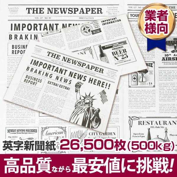 英字新聞紙 500kg 新品 アメリカおしゃれなニュースペーパー 包装紙 かわいい お花 プレゼント...