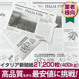 イタリア新聞紙 400kg (21,200枚) 新品 おしゃれなニュースペーパー 包装紙 かわいい 花 プレゼント ラッピング 贈り物 撮影 梱包材 業者向け安い 人気 送料無料