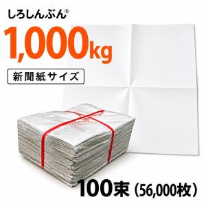 緩衝材 梱包材 無地新聞紙 白新聞紙 1,000kg (たっぷり 56,000枚) しろしんぶん 正規品 インク汚れなし 高吸水 詰め物 ペットシーツ 食品包装 即日出荷 業務用