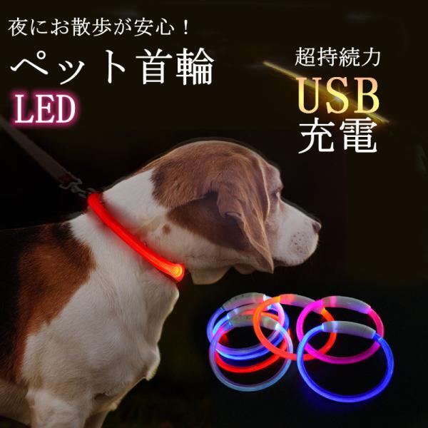 犬 首輪 夜 散歩 USB充電 光る LED キラキラ ペット 充電式 ライト 安全ライト ペット ...