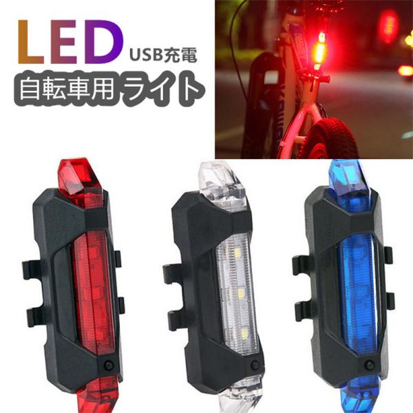 充電式 LED テールライト 自転車 ライト サイクルライト バック 防滴 安全 自転車用 ランプ ...