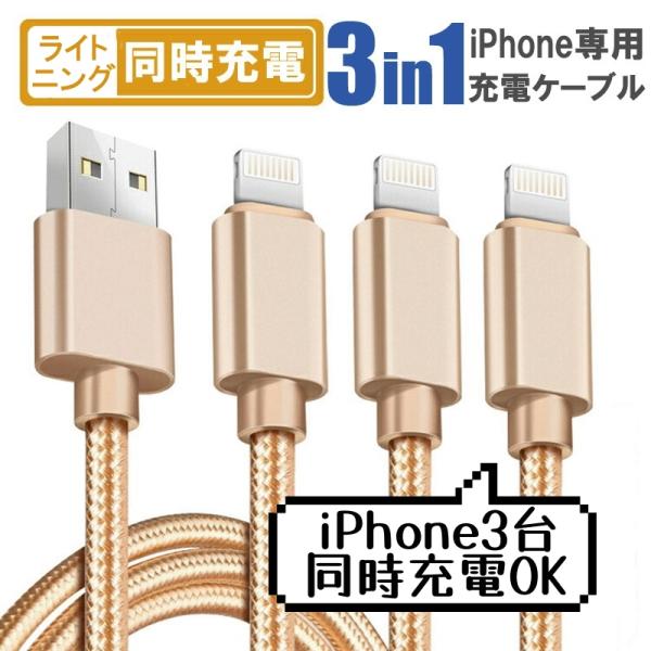 iphone 3台同時充電 充電ケーブル 3in1 ライトニング iPad Macbook アイフォ...