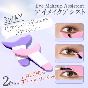 マスカラガード 多目的 アイメイクアシスト メイクガイド 化粧道具