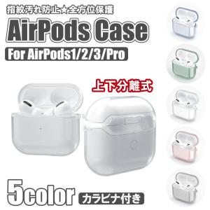 AirPodPro 第二世代 AirPods 3 ケース クリア 透明  カバー 第三世代 Pro かわいい 第一世代 カラビナ おしゃれ Pro2 Pro1 エアーポッズ TPU 保護 軽量 紛失防止｜newstation