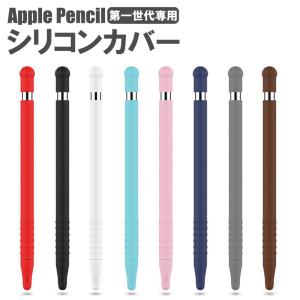 Apple Pencil  第1世代 カバー ケース 一体型 アップル ペンシル  キャップ スリム 保護 薄型 軽量 iPad グリップ 滑り止め 静音 着脱簡単 ペンケース 柔らかい
