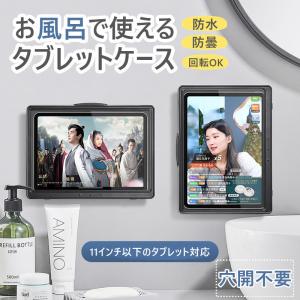 壁掛け ipad ケース カバー 穴開不要 防水 お風呂 浴室 iphone タブレット 180度回転 曇り止め 入浴回転 キッチン アイパッド 収納 保護 スリム タッチ可能