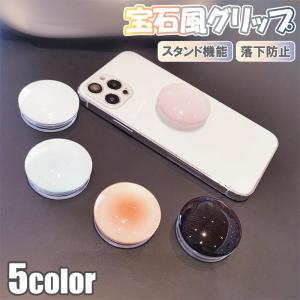 セール スマホグリップ 宝石風  おしゃれ かわいい スマホリング ホールドリング スマホスタンド リングスタンド 携帯リング iPhone グリップ ホルダー 韓国