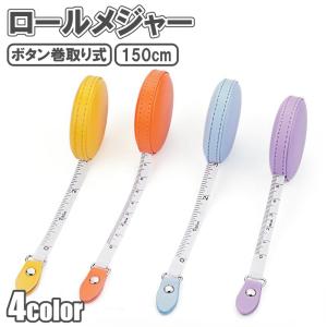 メジャー レザー ロールメジャー 巻き尺 1.5m 両面