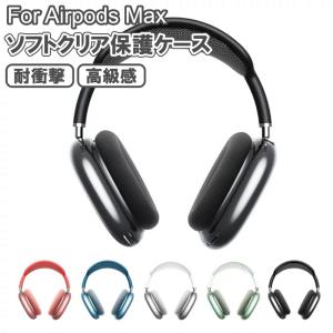 Apple AirPods Max 専用 ケース カバー クリア 透明 保護 収納 ヘッドホン ヘッドフォン エアーポッズ マックス イヤホン おしゃれ シンプル 軽量 おしゃれ