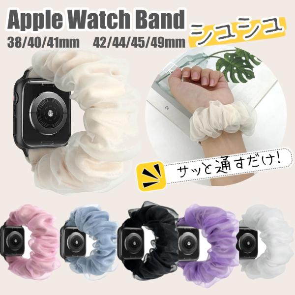 Apple Watch アップルウォッチ バンド シュシュ series 9 45mm 41mm か...