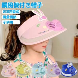 扇風機付き 帽子 子供 キッズ キャップ ファン ハット 日よけ帽子 USB 充電式 熱中症対策 ファン付 おしゃれ お出掛け 男の子 女の子 UVカット 涼しい 運動会 夏