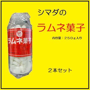 島田製菓 ラムネ菓子(大瓶) 250g　【2本セット】｜newstepshop