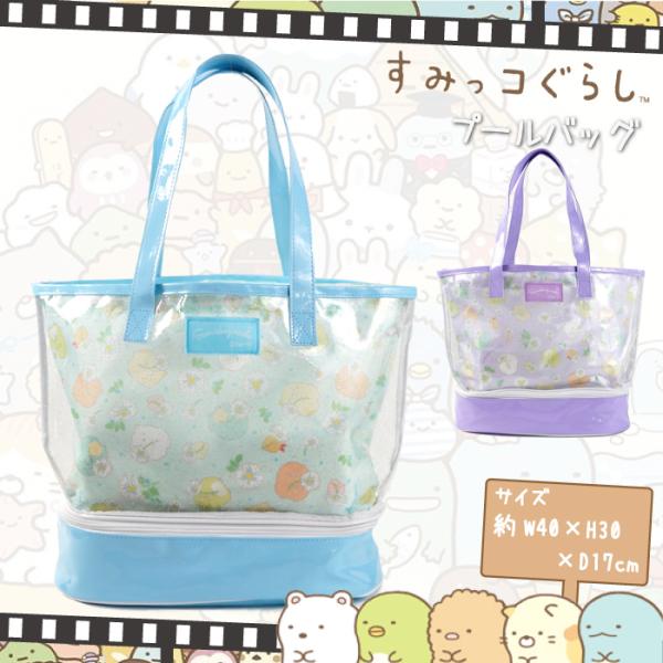日本正規品 すみっコぐらし PVCトートバッグ プールバッグ 内袋付き Blue・Purple W4...