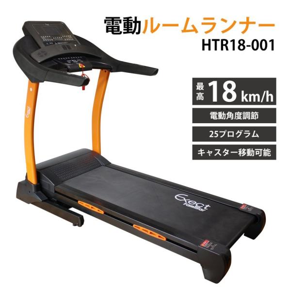 電動ルームランナー 家庭用 18km/h 本格派 ランニングマシン HTR18-001 アウトレット...